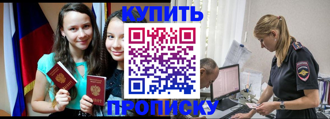 купить прописку в Энгельсе